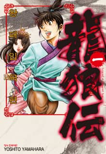 [특별 세트] 용랑전 왕패입국편 (총 11권)