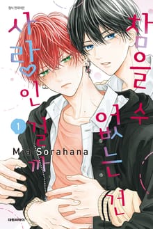 [특별세트] 참을 수 없는 건 사랑인 걸까 (1~4권)(소장 30%)