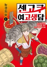 [특별 세트] 센고쿠 여고생담 (총 17권) 표지 이미지