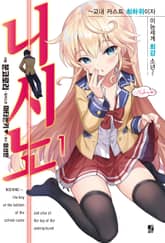 [특별 세트] 니시노 ~교내 카스트 최하위이자 이능세계 최강 소년~ (총 6권) 표지 이미지
