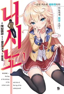 [특별 세트] 니시노 ~교내 카스트 최하위이자 이능세계 최강 소년~ (총 6권)