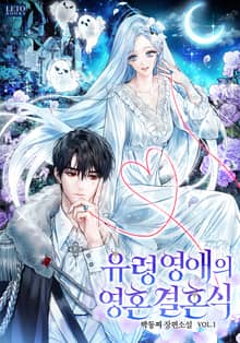 <유령 영애의 영혼 결혼식 > 세트