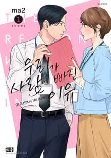 [특별 세트] 우리가 사랑에 빠진 이유 신장판 (총 5권)