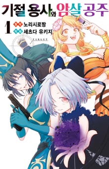 [특별 세트] 기절 용사와 암살 공주 (총 9권)