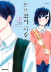 [특별 세트] 모브코의 사랑 (총 22권) 표지 이미지