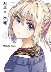 [특별 세트] 서투른 선배 (총 9권) 표지 이미지