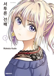 [특별 세트] 서투른 선배 (총 9권)
