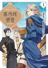 [특별 세트] 온화한 귀족의 휴가의 권장 (총 11권) 표지 이미지