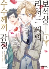 [특별 세트] [코믹] 보석상 리처드 씨의 수수께끼 감정 (총 6권) 표지 이미지