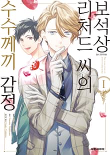 [특별 세트] [코믹] 보석상 리처드 씨의 수수께끼 감정 (총 6권)