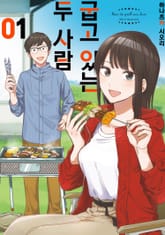 [특별 세트] 굽고 있는 두 사람 (총 17권) 표지 이미지