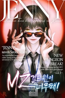 <MZ 길드원이 너무해!> 세트