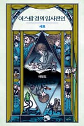어스탐 경의 임사전언 세트 (전 2권) 표지 이미지