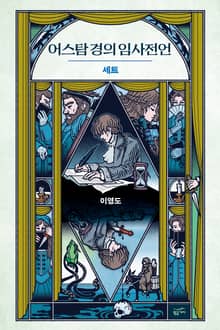 어스탐 경의 임사전언 세트 (전 2권)