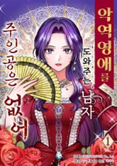 [특별 세트] 악역 영애를 도와주는 남자 주인공은 없어 (총 3권) 표지 이미지