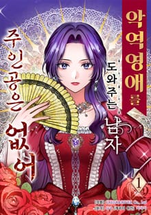 [특별 세트] 악역 영애를 도와주는 남자 주인공은 없어 (총 3권)