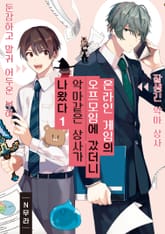 [특별세트] 온라인 게임의 오프모임에 갔더니 악마 같은 상사가 나왔다 (1~4권)(소장40%) 표지 이미지