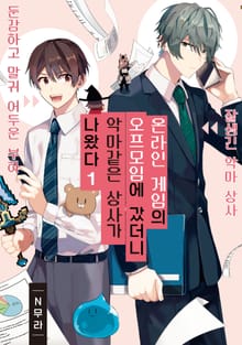 [특별세트] 온라인 게임의 오프모임에 갔더니 악마 같은 상사가 나왔다 (1~4권)(소장40%)