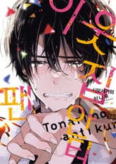 [완결세트] 이웃집 안티팬 (소장20%) 표지 이미지