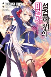 [특별 세트] 성검학원의 마검사 (총 6권) 표지 이미지