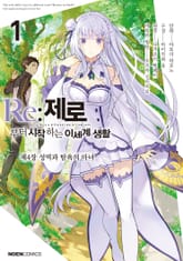 [특별 세트] [코믹] Re: 제로부터 시작하는 이세계 생활 제4장 (총 8권) 표지 이미지