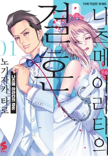 [특별 세트] 나츠메 아라타의 결혼 (총 6권)