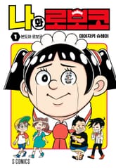 [특별 세트] 나와 로보코 (총 19권) 표지 이미지