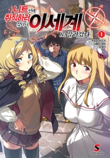 [특별 세트] 니트인데 취직하러 갔더니 이세계로 끌려갔다 (총 13권)