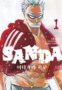 [특별 세트] SANDA (산다) (총 15권)