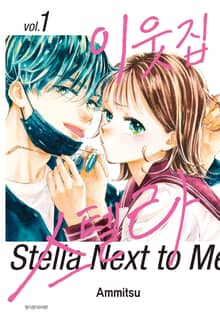 [특별 세트] 이웃집 스텔라 (총 8권)