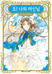 [특별 세트] 오! 나의 여신님(신장판) (총 20권)