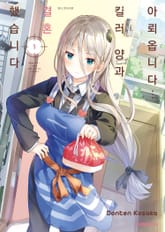 [특별 세트] 아뢰옵니다... 킬러 양과 결혼했습니다 (총 7권) 표지 이미지