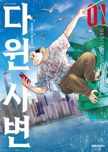 [특별 세트] 다윈사변 (총 8권)