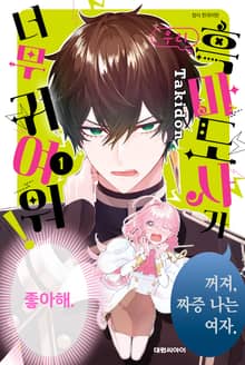 [특별 세트] 우리 흑마도사가 너무 귀여워! (총 4권)