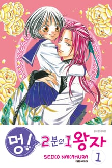 [완결 세트] 멍! 2분의 1 왕자