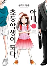 [완결 세트] 아내, 초등학생이 되다. 표지 이미지