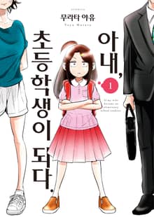 [완결 세트] 아내, 초등학생이 되다.