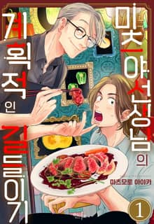 [완결세트] 미츠야 선생님의 계획적인 길들이기 (소장30%)