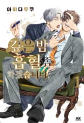 [특별세트] 깊은 밤, 흡혈 좀 하겠습니다 (1~6권)(소장30%) 표지 이미지
