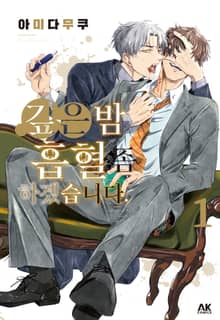 [특별세트] 깊은 밤, 흡혈 좀 하겠습니다 (1~6권)(소장30%)