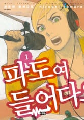 [특별 세트] 파도여, 들어다오 (총 12권) 표지 이미지