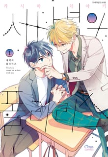 [특별세트] 새벽의 폴라리스 (1~2권)(소장30%)