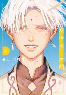 [특별세트] 새벽의 노래 (1~6권+소책자 2종)(소장30%)