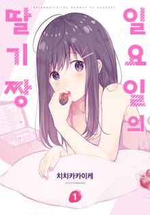 [완결세트] 일요일의 딸기짱 (소장50%)