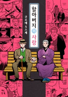 [완결세트] 할아버지의 사랑 (소장50%)