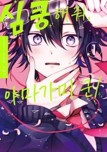 [특별세트] 심쿵해줘, 야마가미 군! (1~2권)(소장40%)