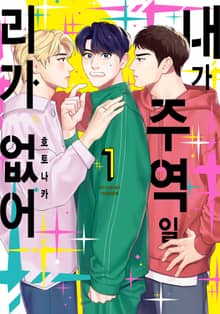 [완결세트] 내가 주역일 리가 없어 (소장30%)