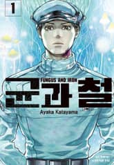 [특별 세트] 균과 철 (총 7권) 표지 이미지