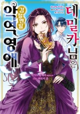 [특별 세트] 데밀카 님은 강철멘탈 악역영애 (총 2권) 표지 이미지