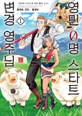 [특별 세트] 영민 0명 스타트 변경 영주님 (총 9권) 표지 이미지